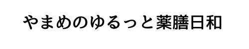 やまめのゆるっと薬膳日和